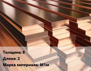 Полоса шина медная 8 L=2 Марка: М1м